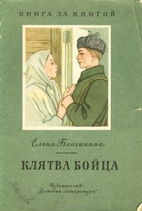 Елена Благинина - Клятва бойца (сборник)