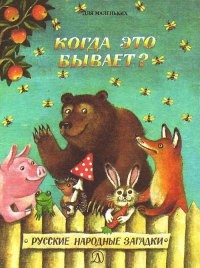 без автора - Когда это бывает. Русские загадки