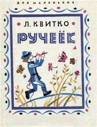 Лев Квитко - Ручеёк (сборник)