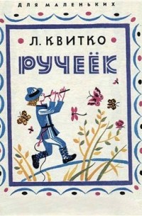 Лев Квитко - Ручеёк (сборник)