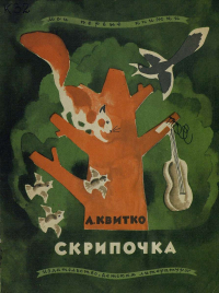 Лев Квитко - Скрипочка (сборник)