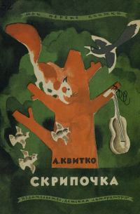 Лев Квитко - Скрипочка (сборник)