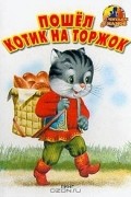  - Пошел котик на торжок