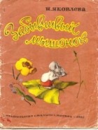 Ирина Яковлева - Забывчивый мышонок
