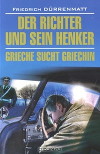 Friedrich Durrenmatt - Der Richter und sein Henker. Grieche sucht Griechin (сборник)