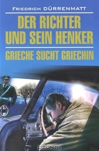 Friedrich Durrenmatt - Der Richter und sein Henker. Grieche sucht Griechin (сборник)