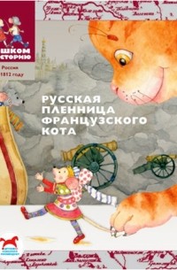 Игорь Жуков - Русская пленница французского кота: историческая сказка