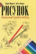  - Рисунок. Реальный самоучитель