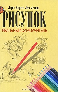  - Рисунок. Реальный самоучитель