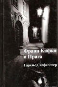 Гаральд Салфеллнер - Франц Кафка и Прага