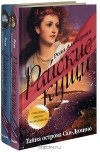 Роза Альберони - Райские кущи (комплект из 2 книг)