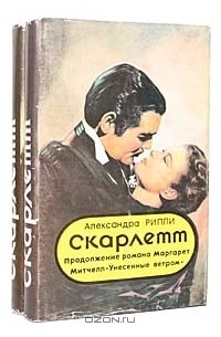 Александра Рипли - Скарлетт (комплект из 2 книг)