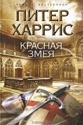 Питер Харрис - Красная змея