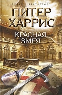 Питер Харрис - Красная змея