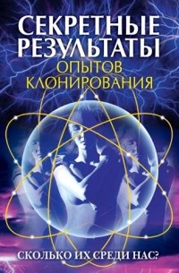 И. А. Зайцева - Секретные результаты опытов клонирования