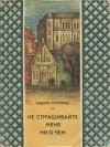 Андрис Пуриньш - Не спрашивайте меня ни о чем