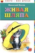 Николай Носов - Живая шляпа (сборник)