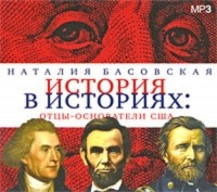 Наталия Басовская - История в историях. Отцы-основатели США