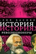 Наталия Басовская - История в историях. Революционеры