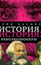 Наталия Басовская - История в историях. Революционеры