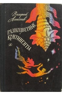 Валерий Алексеев - Разноцветные континенты (сборник)