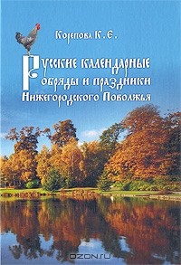 К. Е. Корепова - Русские календарные обряды и праздники Нижегородского Поволжья