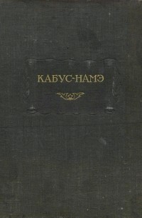 Кей-Кавус - Кабус-намэ