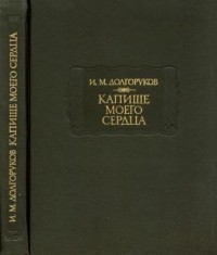 Долгоруков И.М. - Капище моего сердца, или Словарь всех тех лиц, с коими я был в разных отношениях в течение моей жизни