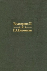 Екатерина II и Г. А. Потемкин. Личная переписка 1769—1791