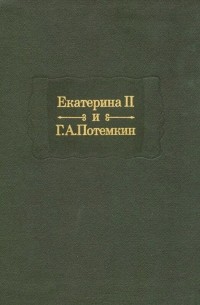  - Екатерина II и Г. А. Потемкин. Личная переписка 1769—1791