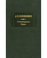 Дмитрий Ознобишин - Стихотворения. Проза. В двух книгах. Книга 1