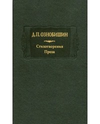 Дмитрий Ознобишин - Стихотворения. Проза. В двух книгах. Книга 1