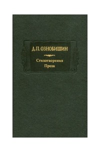 Дмитрий Ознобишин - Стихотворения. Проза. В двух книгах. Книга 1