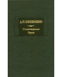 Дмитрий Ознобишин - Стихотворения. Проза. В двух книгах. Книга 2
