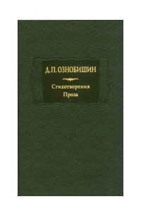 Дмитрий Ознобишин - Стихотворения. Проза. В двух книгах. Книга 2