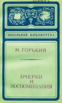 М. Горький - Очерки и воспоминания (сборник)