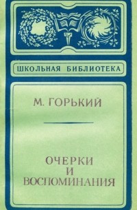 М. Горький - Очерки и воспоминания (сборник)