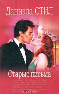 Даниэла Стил - Старые письма