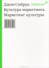 Джон Сибрук - Nobrow. Культура маркетинга. Маркетинг культуры