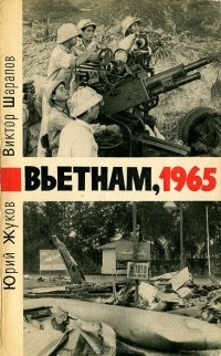  - Вьетнам. 1965