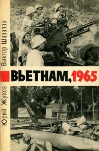  - Вьетнам. 1965