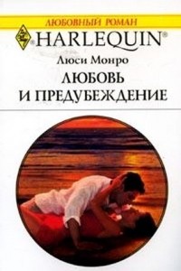 Люси Монро - Любовь и предубеждение