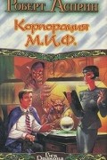 Роберт Асприн - Корпорация М.И.Ф. (сборник)