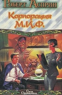 Корпорация М.И.Ф.