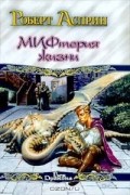 Роберт Асприн - МИФтерия жизни (сборник)
