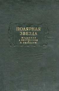 без автора - «Полярная звезда», изданная А. Бестужевым и К. Рылеевым