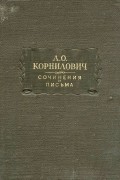 Александр Корнилович - Сочинения и письма