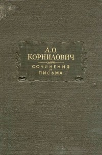 Александр Корнилович - Сочинения и письма