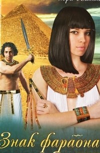 Лора Бекитт - Знак фараона (сборник)
