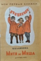 Надежда Калинина - Митя и Миша